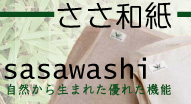 ささ和紙 自然から生まれた優れた機能